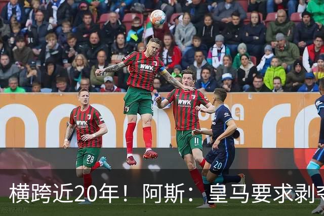 横跨近20年！阿斯：皇马要求剥夺巴萨，内格雷拉案期间所有冠军
